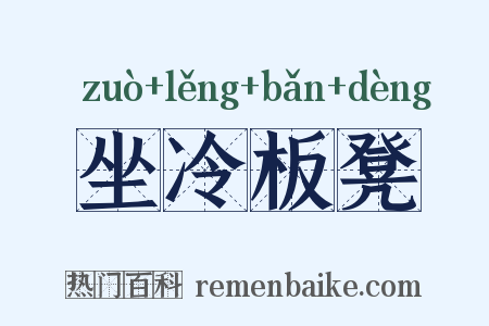 坐冷板凳是什么意思的图片